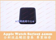 ★普羅維修中心★Apple Watch5 全新液晶觸控螢幕 44mm Series5 面板 總成 玻璃 AW5