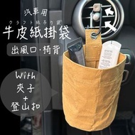 日系汽車用牛皮紙掛袋 可掛出風口／椅背｜牢固車上收納置物袋 垃圾桶 杯架 手機支架 車匙鑰匙八達通雜物袋 掛扣汽車座椅後背／冷氣空調出風口可水洗牛皮紙袋（連 夾子＋登山扣）