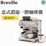 Breville - BES870 意式咖啡機 銀色【平行進口】