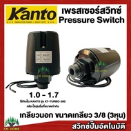 สวิทช์แรงดันปั๊มน้ำ Pressure Switch เพรสเชอร์สวิทช์ สวิทช์ออโต้ เกลียวนอก 3/8 หุน ยี่ห้อ KANTO ใช้กับรุ่นKT-TURB0-380-400 ของแท้ 100%