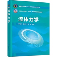Fluid Mechanics (Simplified Book)/Guo Rendong < Chemical Industrial Publishing House > General Advan