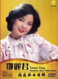 Teresa Teng 邓丽君 Hokkien Best Selections 福建歌曲特辑 原声 DVD Karaoke Original Artist 罗马拼音字幕