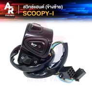 สวิทช์แฮนด์ HONDA - SCOOPY I (ข้างซ้าย) สวิทแฮนด์ scoopyi สวิทแฮนด์สกู้ปปี้ไอ รุ่นเก่า ปี 2009-2011 SCOOPY-I ไฟเลี้ยวแยก