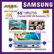 Samsung - HRU750 65吋 Crystal UHD 4K 商務 / 商用電視 酒店業功能 公共和商業用途 3 年保養 HG65RU750AJXZK