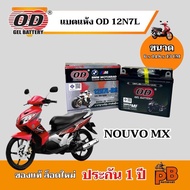แบต NOUVO MX แบตเตอรี่นูโวเอ็มเอ็กซ์ (นูโวเก่า) ของแท้ ล็อตใหม่ ยี่ห้อOD 12N7L แบตแห้ง 12V 7Ah ไฟแรง