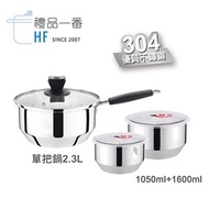 禮品一番 304調理鍋1+2超值組(單把鍋2.3L+2入調理鍋)附蓋HF-937