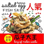 【瓜子大王】Salted Egg Fish Skin【KING OF MELON SEEDS】CNY Goodies Snacks Traditional Childhood Crackers Gift Pack Chips