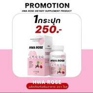 Hwa Rose วิตามินดับกลิ่นตัวทุกจุด วิตามินตัวหอม 🌹✨