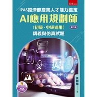 IPAS Ministry of Economic Affairs Industry Talent Ability Appraisal AI Application Planner [93% off]