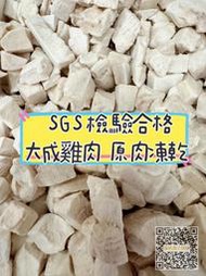 SGS新鮮大成雞肉 原肉凍乾100g