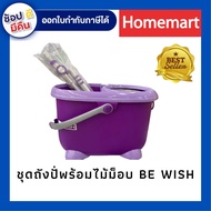 ชุดถังปั่นพร้อมไม้ม็อบ BE WISH ไม้ถูพื้นพร้อมถังปั่น ไม้ถูพื้นอย่างดี ไม้ถูพื้นสแตนเลส+พลาสติก ชุด