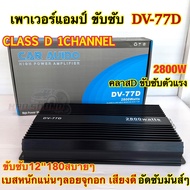 NEW 2025 เพาเวอร์แอมป์ ขับซับ รุ่น DV-77D คลาสดี 1ชาแนล 2800W คลาสDขับซับตัวแรง เพาเวอร์ขับซับ ขับซั