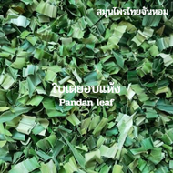 ใบเตยอบแห้ง  ใบเตย  Pandan  leaf ขนาด 120 กรัม