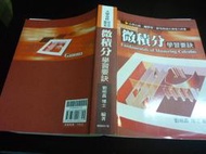 2404桑園《大學自修 轉學考 研究所 微積分學習要訣 18e》2019 劉明 9789869998345