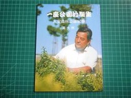 簽贈收藏~《 一座公園的誕生~大安森林公園紀事》 黃大洲著  中視文化  民國86年初版  【CS超聖文化2讚】 