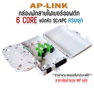 กล่องพักสายไฟเบอร์ออฟติก 6Core แบบกันน้ำ OUTDOOR สำหรับพักจุดเชื่อมต่อสายไฟเบอร์ออฟติก ครบชุด SC/APC