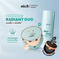 [แพ็ก] รองพื้นและแป้งพัฟ NICH Dew Drop Liquid Foundation + NICH Silky Velvet Powder Foundation (Radi