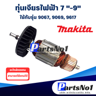 ทุ่น Makita มากีต้า เจียรไฟฟ้า 7"-9" 9067 9069 9617 สินค้าสามารถออกใบกำกับภาษีได้