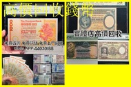 網上報價  伍女圖 千喜年龍鈔 大聖書 大金獅 民國紙 大綠鑰匙 有利地圖 小聖書 印度新金山紙幣 有利銀行 渣打銀行 匯豐銀行等		  伍女圖 千喜年龍鈔 大聖書 大金獅 民國紙 大綠鑰匙 有利地圖