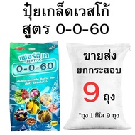 ปุ๋ยเกล็ดเวสโก้ 0-0-60 ขายส่ง ยกกระสอบ  (2-10 กิโล)
