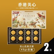 【香港美心】流心奶黃月餅/中秋禮盒(45g*8顆*2盒)