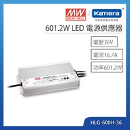MW 明緯 601.2W LED電源供應器(HLG-600H-36)