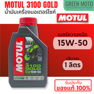 MOTUL 3100 GOLD 4T น้ำมันเครื่องสูตรกึ่งสังเคราะห์ 10W-40 / 15W-50  ขนาด 1 ลิตร JASO MA2 สำหรับมอเตอร์ไซค์ 4 จังหวะทุกรุ่น (ราคาต่อ 1 ขวด)