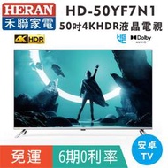 分期免運50吋【禾聯HERAN】HD-50YF7N1液晶顯示器 4KUHD液晶電視(安卓TV)
