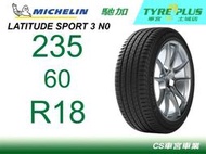 車宮 米其林土城馳加店 MICHELIN 米其林輪胎 LATITUDE SPORT 3 LS3 235/60/18 N0