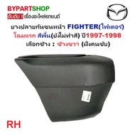 ยางปลายกันชนหน้า/มุมกันชนหน้า MAZDA FIGHTER(ไฟเตอร์) โฉมแรก สีพื้น ปี1997-1998 (รหัส:FIGTER97) -กรุณ