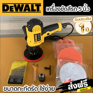 เครื่องขัดสีรถยนต์ Dewalt 5 นิ้ว ความเร็วสม่ำเสมอ เครื่องขัดเงา ใช้สำหรับขัดสีรถ เครื่องมือช่าง อุปก