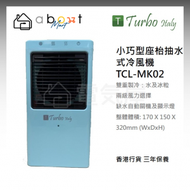 小巧型座枱抽水式冷風機 TCL-MK02