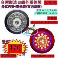 臺灣製造 白鐵外圈 LED 外紅內黃 藍光圈 24V 尾燈 側燈 方向燈 後燈 邊燈 剎車燈 貨車 卡車 聯結車 貨櫃車