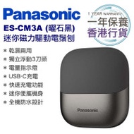 Panasonic 樂聲牌 ES-CM3 磁力驅動電鬚刨 - 黑色 | 獨立浮動3刀頭 |「偵感」刀頭震動系統 | 香港行貨