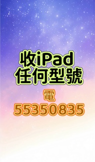 ☎️電55350835收iPad任何型號，收iPad pro，收iPad air，收iPad Mini ，收iPad a16，收13，11寸，收10.9，收忘記密碼鎖機，收鎖機，收鎖iD，收丟失，收跌