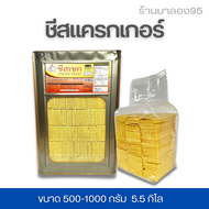 ขนมขายดี ชีสแครกเกอร์ ขนาดแบ่งขาย 500-1000 กรัม บรรจุถุงจีบ 5.5 ยกปี๊บ รับประกันใหม่ทุกปี๊บ กรอบ หอม อร่อย กรุณาอ่า