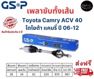 เพลาขับทั้งเส้น ซ้าย/ขวา Toyota Camry ACV40 ปี 06-12 เพลาขับทั้งเส้น GSP โตโยต้า แคมรี่ เอซีวี 40