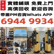 實體門市 免費上門 線上評估 二手音響 音箱 喇叭 唱片幾 歐美喇叭 前級 后級 膽機 CD機 解碼機 金桑子功放 麥景圖 寶華 功放 擴音機K佬、金嗓子、麥景圖等等 音響