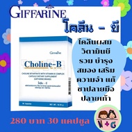 โคลีน-บี กิฟฟารีน Choline-B Giffarine เพิ่มความจำ อาหารเสริมกิฟฟารีน กิฟฟารีนของแท้ giffarine
