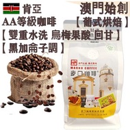 肯亞AA 頂級咖啡豆(超值裝) 454g 葡式風味 中焙 100% 阿拉比卡 雙重水洗 明亮果酸 層次豐富 回甘 烏梅風味 黑加侖子調 不鏽鋼磨芯機專用 冷泡瓶/冰滴架專用 手沖咖啡 提神 平行進口