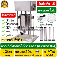 เครื่องอัดไส้กรอกไฟฟ้า 10ลิตร งานสแตนเลสแท้ +หลอดสแตนเลส4หลอด(SUS304) เครื่องยัดไส้กรอก เครื่องอัดไส