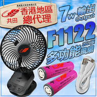 共田 - 共田F1122 7W多功能大芭蕉扇2024年版 風扇 平頭電池 可掛牆座台夾台