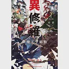 異修羅 (1) (電子書) 作者：珪素