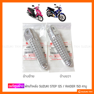 [แท้ศูนย์ฯ] พักเท้าหลัง SUZUKI STEP 125 / RAIDER 150 คาบู (สินค้ามีตัวเลือก กรุณาอ่านรายละเอียด)