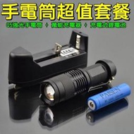 ★貝比童館★手電筒超值套餐 三檔切換 迷你強光手電筒 進口CREE Q5 LED 用14500鋰電池 也可用3號電池