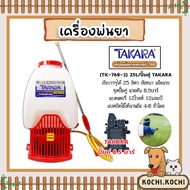 เครื่องพ่นยาแบตเตอรี่ TAKARA ( TK -768-2 ) ถัง25L/ปั๊มคู่ เครื่องพ่นยาสะพายหลัง ปั้มพ่นยา ถังพ่นยาแบ