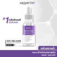 [ส่งไว ส่งฟรี] Lurskin Anti Melasma Corrective Serum Alpha Arbutin เซรั่มฝ้าจาง  พร้อมบำรุงผิว  (30ml)