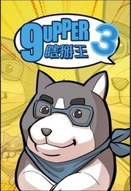 9UPPER 瞎掰王 3  [桌遊/Board game/禮物]