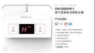 賀眾牌—UW-2202HW-1 廚下型節能冷熱飲水機。贈濾芯UF-556雙效除鉛濾芯