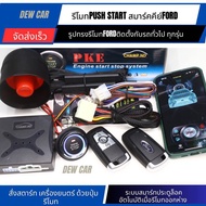 รีโมทปุ่มกด push start สมาร์ทคีย์ รุ่นมีบลูทูธใช้งานจากสมาร์ทโฟนได้ Toyota Nissan ford Mitsubishi audi